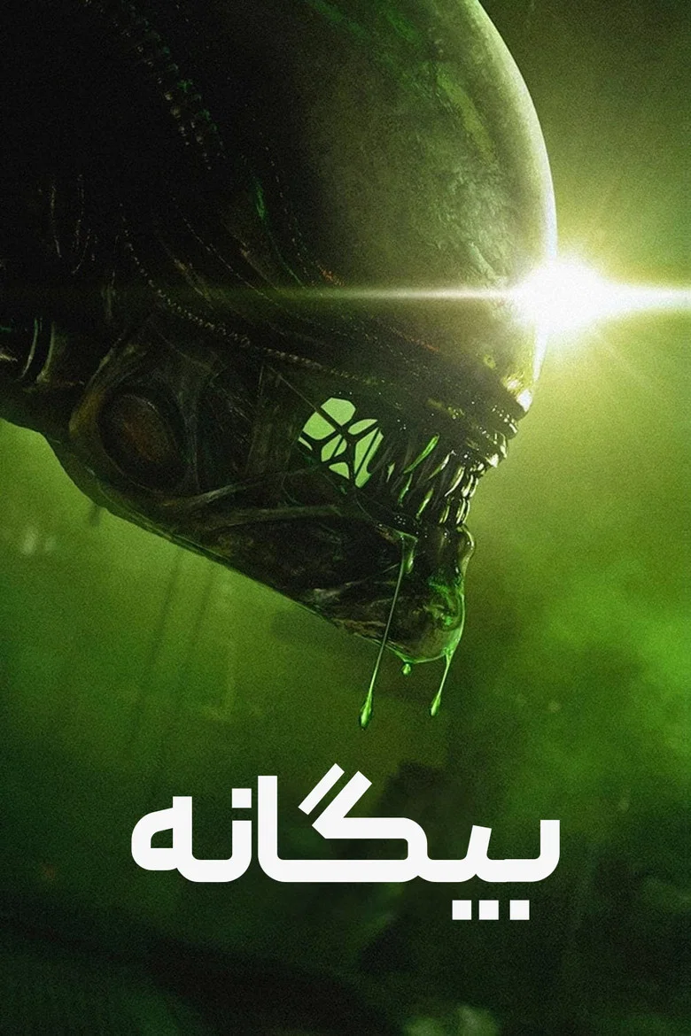 پوستر بیگانه