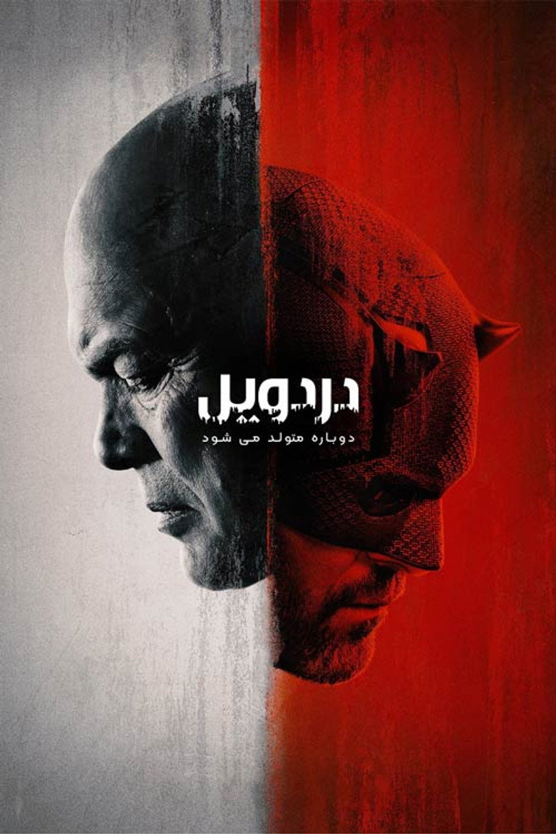 پوستر دردویل: دوباره متولد می شود