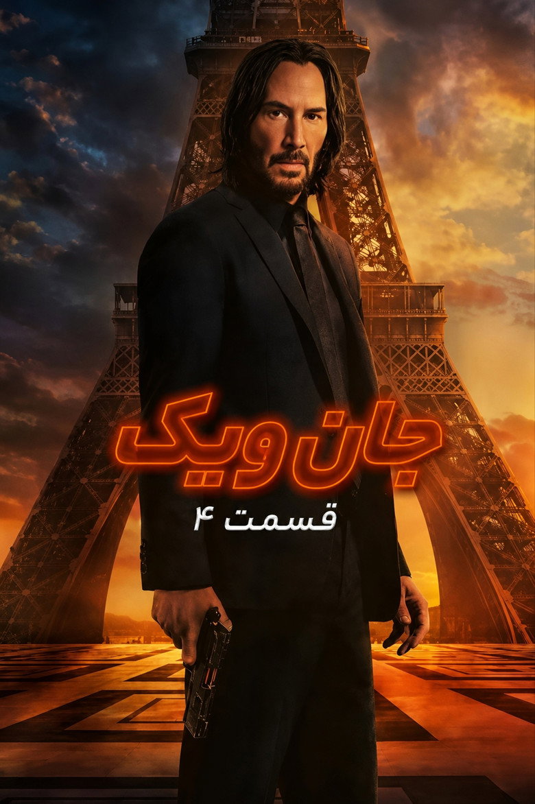 پوستر جان ویک: بخش ۴