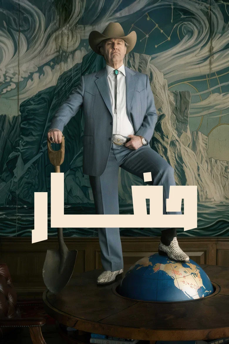 پوستر حفار