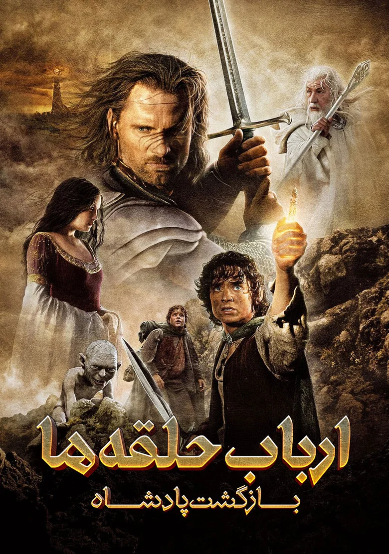 پوستر ارباب حلقه ها : بازگشت پادشاه