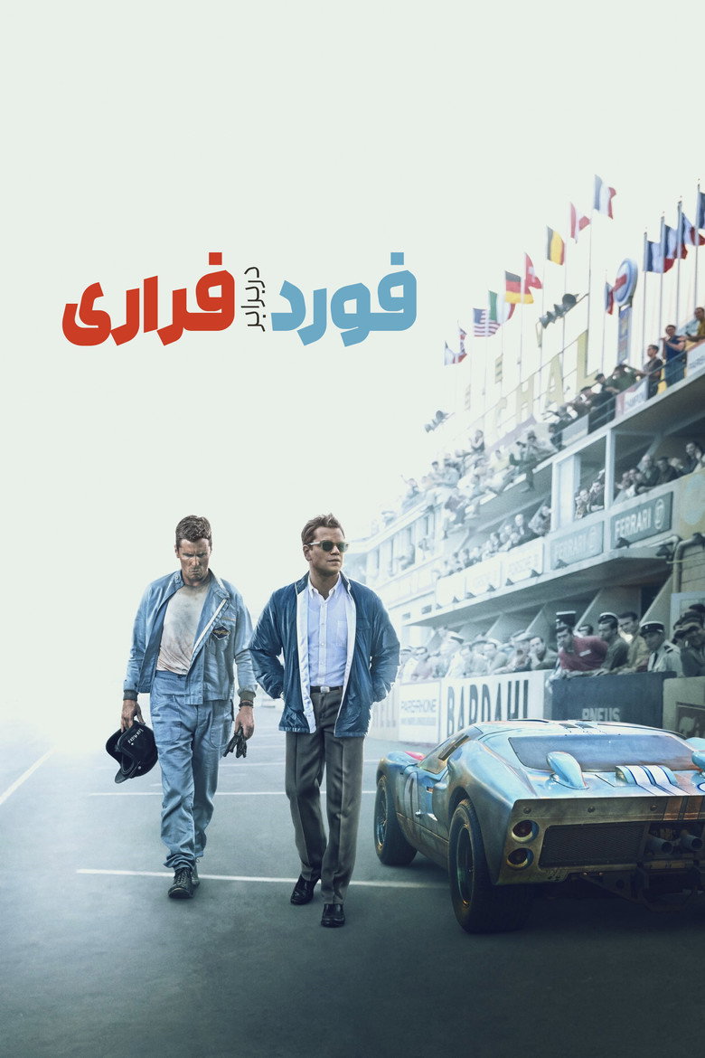 پوستر فورد در برابر فراری