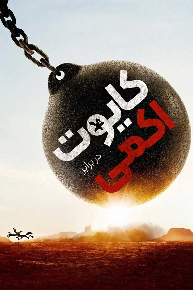 پوستر کایوت دربرابر اکمی (میگ میگ)